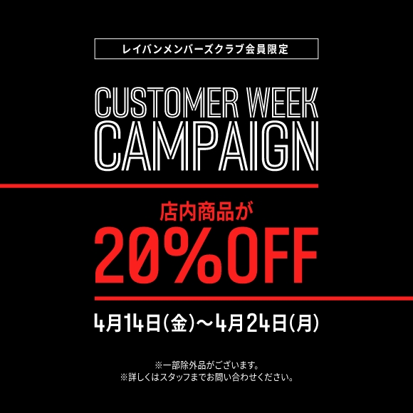 Customer Week 20％OFF
