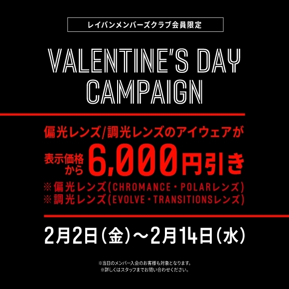 【6,000円引き】VALENTINE'S DAY CAMPAIGN