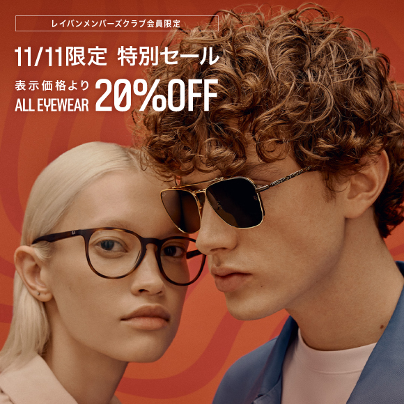 【11/11限定 20%OFF】アイウェア特別セール