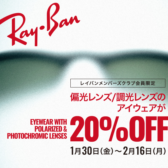 1.30 FRI - 2.16 MON 【20%OFF】バレンタインに偏光/調光レンズのアイウェアを