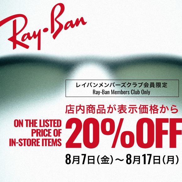 8.7 FRI - 8.17 MON 人気のサングラス・メガネが20%OFF